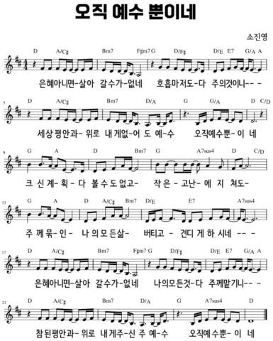 D코드 찬양 - 오직 예수 뿐이네 (은혜 아니면) 악보 다운로드 및 묵상 2 D은혜아니면오직예수뿐이네