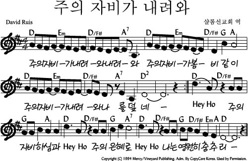 D코드 찬양 - 주의 자비가 내려와 악보 다운로드 및 묵상 1 D코드 찬양 - 주의 자비가 내려와 악보 다운로드 및 묵상
