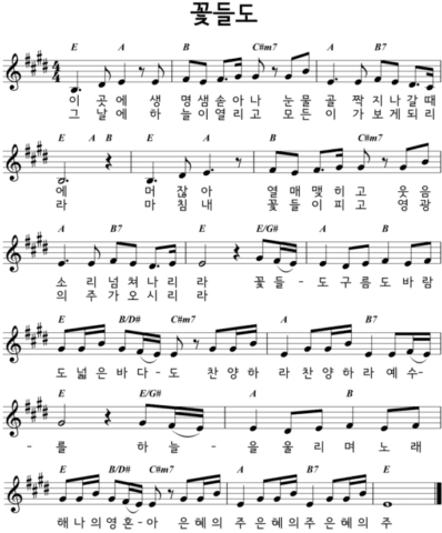 E코드 찬양 - 꽃들도 (이곳에 생명샘 솟아나) 악보 다운로드 및 묵상 2 E%EA%BD%83%EB%93%A4%EB%8F%84%EC%9D%B4%EA%B3%B3%EC%97%90%EC%83%9D%EB%AA%85%EC%83%98%EC%86%9F%EC%95%84%EB%82%98