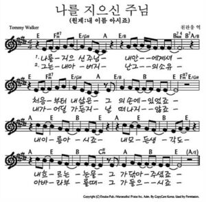 E코드 찬양 – 나를 지으신 주님 (내 이름 아시죠) 악보 다운로드 및 묵상