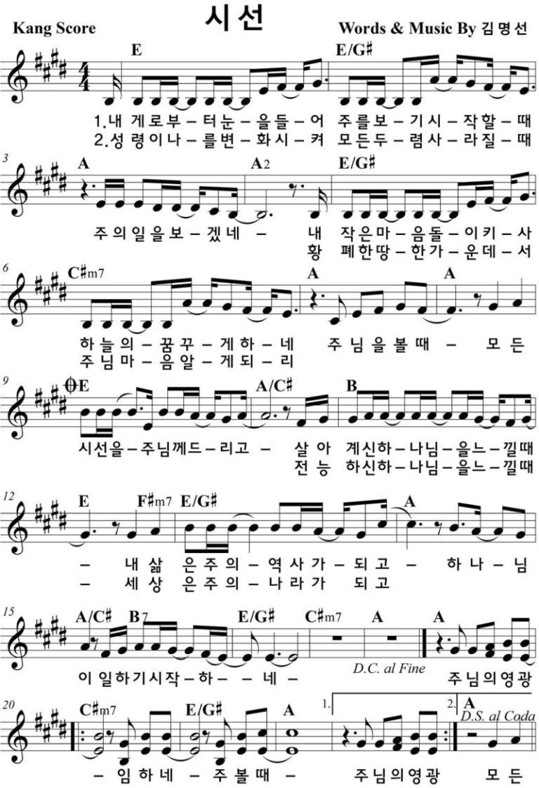 E코드 찬양 – 시선 (내게로부터 눈을 들어) 악보 다운로드 및 묵상