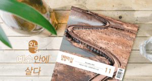 24년11월7일 생명의 삶 QT – 시편 67편1-7절