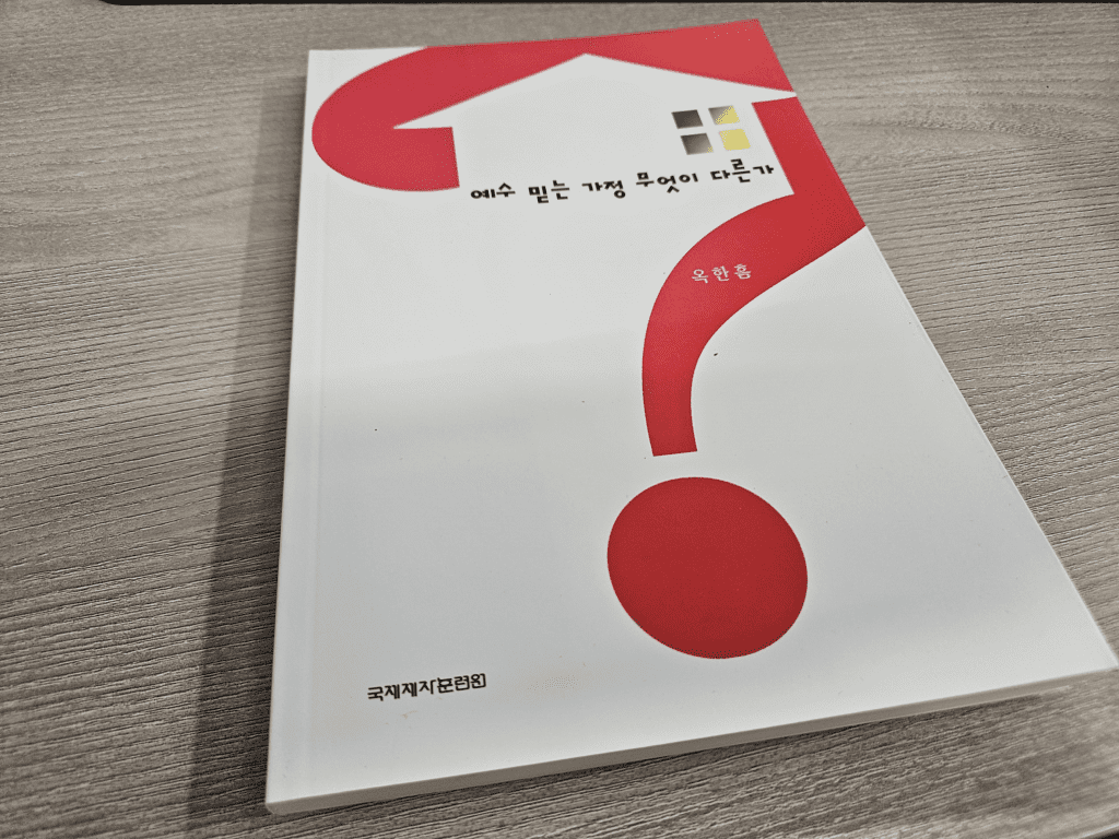 옥한흠 목사 "예수 믿는 가정은 무엇이 다른가?" 책 요약 및 해설 1 image 23