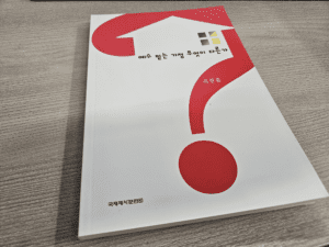 옥한흠 목사 "예수 믿는 가정은 무엇이 다른가?" 책 요약 및 해설