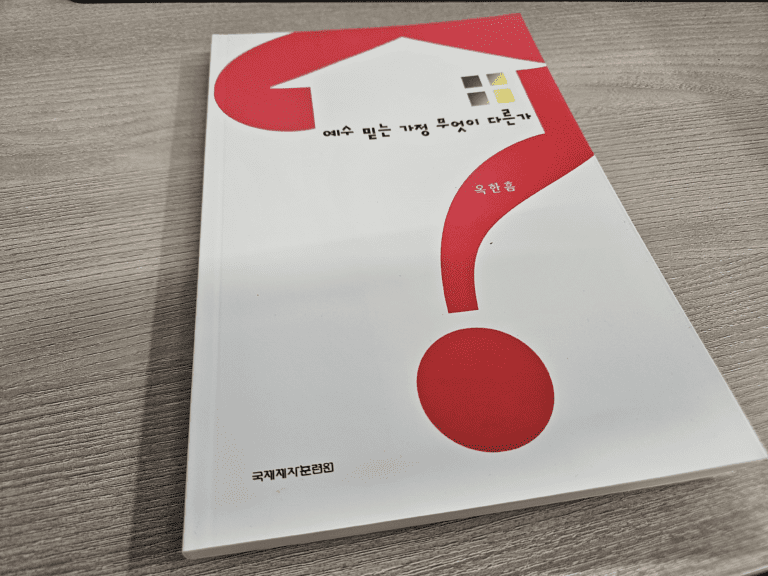 옥한흠 목사 “예수 믿는 가정은 무엇이 다른가?” 책 요약 및 해설