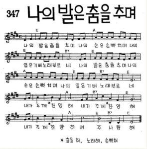 E코드 찬양 – “나의 발은 춤을 추며” 악보 다운로드 및 묵상