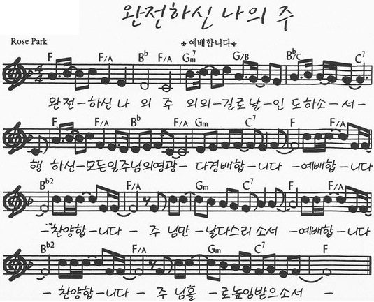 F코드 찬양 - "완전하신 나의 주" 악보 다운로드 및 묵상 1 F코드 찬양 - "완전하신 나의 주" 악보 다운로드 및 묵상