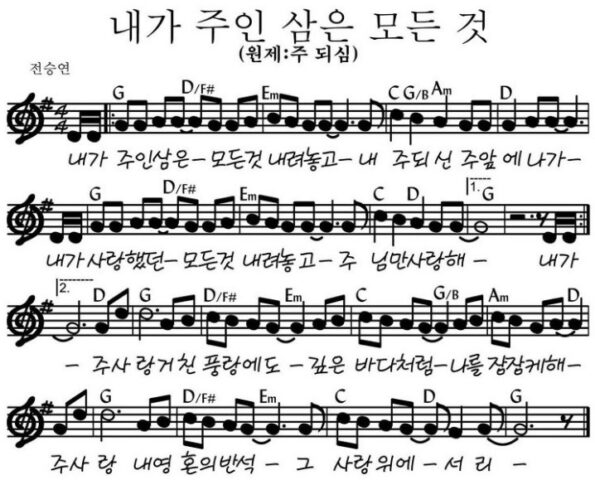 G코드 찬양 – “내가 주인 삼은 모든 것” 악보 다운로드 및 묵상 G코드 찬양 – “내가 주인 삼은 모든 것” 악보 다운로드 및 묵상