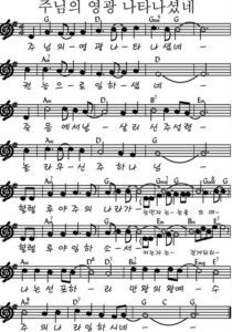 G코드 찬양 – “주님의 영광 나타나셨네” 악보 다운로드 및 묵상
