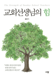 홍민기 저자, 『교회선생님의 힘』 소개