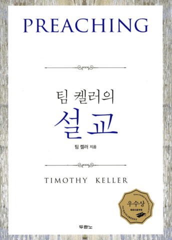 팀 켈러의 ‘설교’ 핵심 요약! 강력한 메시지를 만드는 법
