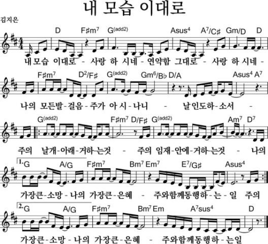 D코드 찬양 – 내 모습 이대로 악보 다운로드 및 묵상 1 🎼 내 모습 이대로 악보 다운로드