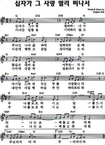 G코드 찬양 - 십자가 그 사랑 멀리 떠나서 악보 다운로드 및 묵상 1 G코드 찬양 - 십자가 그 사랑 멀리 떠나서 악보 다운로드 및 묵상
