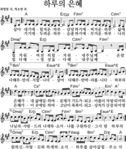 A코드 찬양 – 하루의 은혜 악보 다운로드 및 묵상