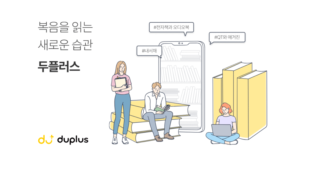 두플러스 프리미엄 플랜 3개월 무료 쿠폰, 목회자와 교사들에게 특히 추천하는 이유 2 두플러스 프리미엄 플랜 3개월 무료 쿠폰, 목회자와 교사들에게 특히 추천하는 이유