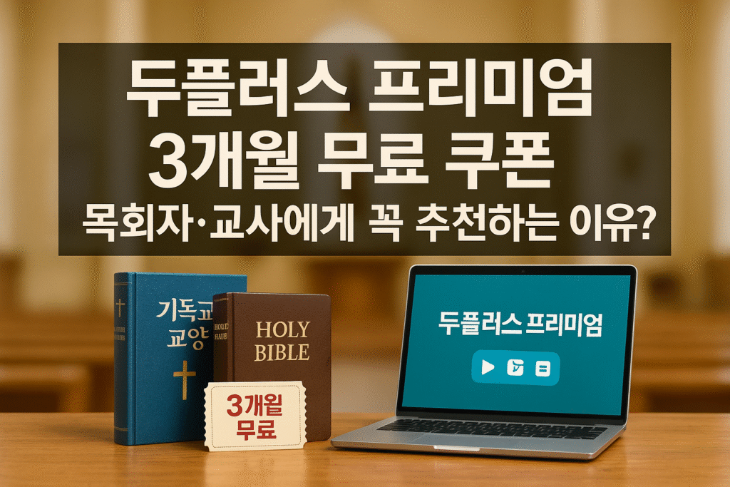 두플러스 프리미엄 플랜 3개월 무료 쿠폰, 목회자와 교사들에게 특히 추천하는 이유 1 두플러스 프리미엄 플랜 3개월 무료 쿠폰, 목회자와 교사들에게 특히 추천하는 이유