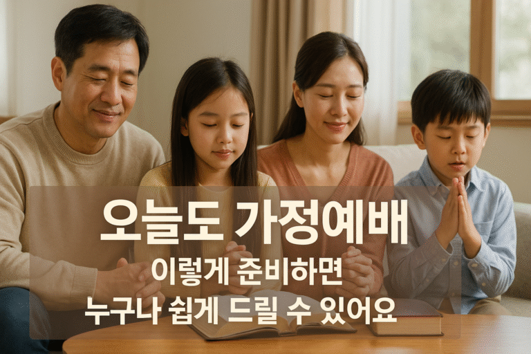 오늘도 가정예배, 이렇게 준비하면 누구나 쉽게 드릴 수 있어요