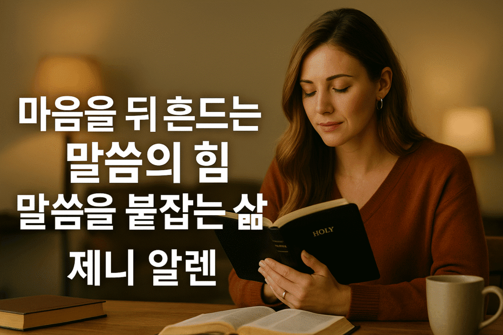 마음을 뒤흔드는 말씀의 힘 – 말씀을 붙잡는 삶 – 제니 알렌