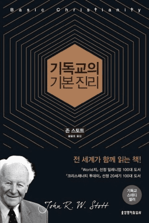 믿음의 뿌리를 찾다, 기독교의 기본진리 – 존 스토트 믿음의 뿌리를 찾다, 기독교의 기본진리 – 존 스토트