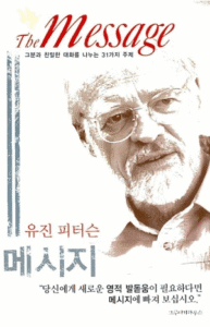 메시지 – 유진 피터슨, 말씀이 살아있다