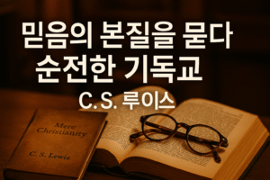 믿음의 본질을 묻다, 순전한 기독교 – C.S. 루이스