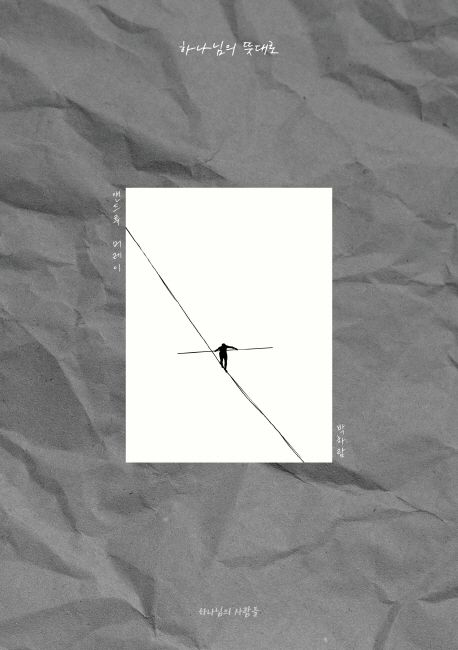 하나님의 뜻대로 – 앤드류 머레이, 순종의 참의미를 묻다