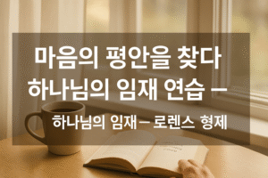 마음의 평안을 찾다: 하나님의 임재 연습 – 로렌스 형제