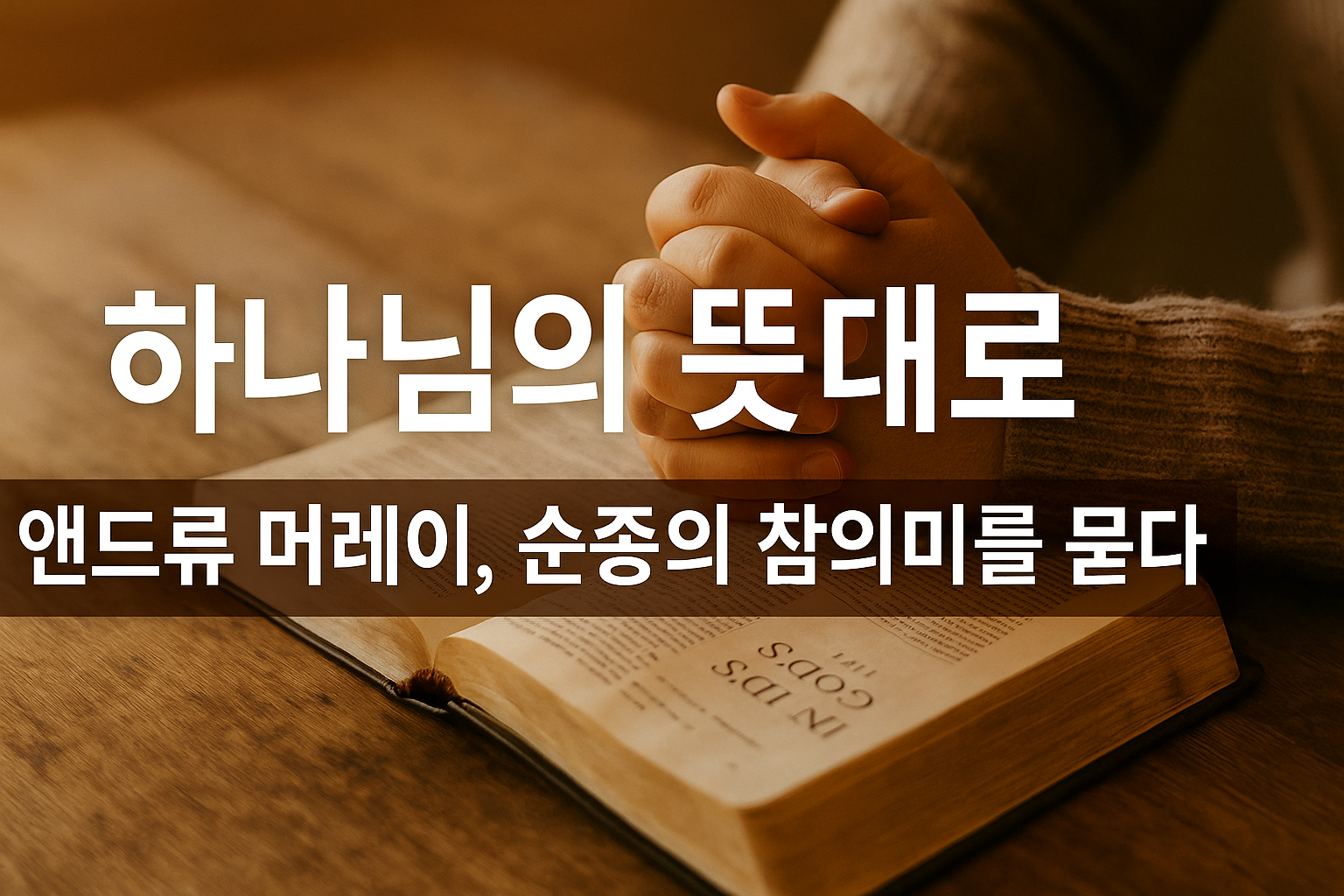 하나님의 뜻대로 – 앤드류 머레이, 순종의 참의미를 묻다