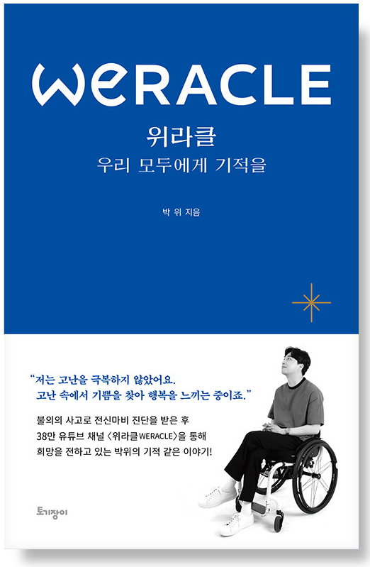 위라클 WERACLE_우리 모두에게 기적을(토기장이), 기적은 지금 시작된다! 1 image