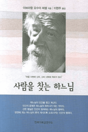 아브라함 요수아 헤셀 "사람을 찾는 하느님" 숨겨진 진실