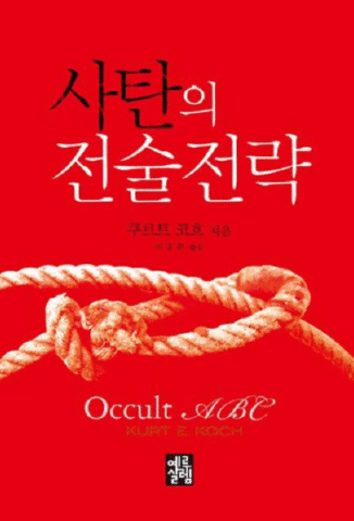 ‘사탄의 전술전략’ 리뷰: 영적 분별력을 위한 필독서 ‘사탄의 전술전략’ 리뷰: 영적 분별력을 위한 필독서