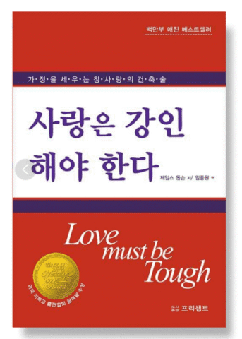 '사랑은 강인해야 한다': 돕슨의 사랑 해법!