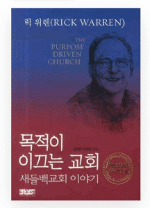 “새들백 교회 이야기”: 릭 워렌의 기적을 엿보다