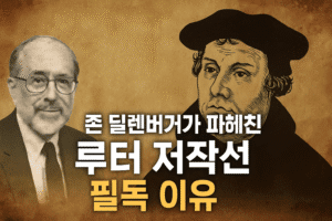 존 딜렌버거가 파헤친 루터 저작선 필독 이유