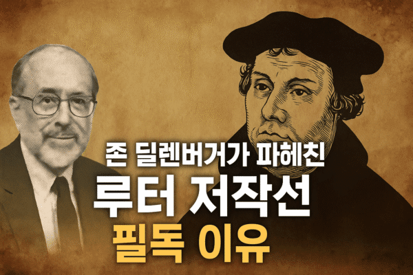존 딜렌버거가 파헤친 루터 저작선 필독 이유