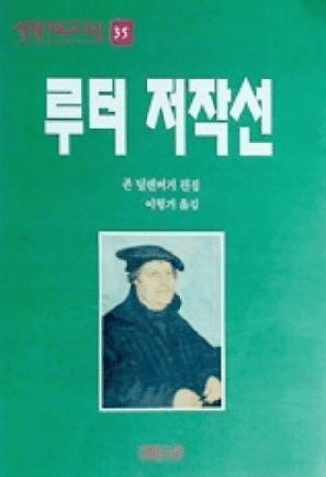 존 딜렌버거가 파헤친 루터 저작선 필독 이유