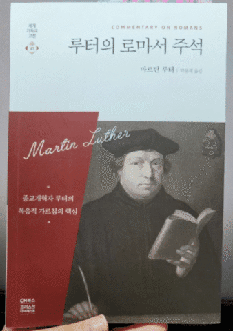 마틴 루터의 로마서 주석 뒤흔든 신앙의 불꽃 2 마틴 루터의 로마서 주석 뒤흔든 신앙의 불꽃