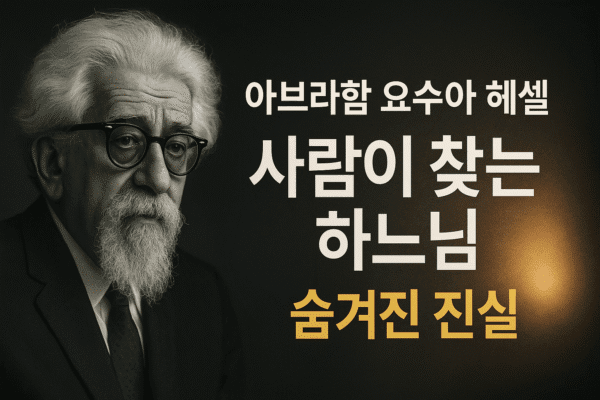 아브라함 요수아 헤셀 “사람을 찾는 하느님” 숨겨진 진실