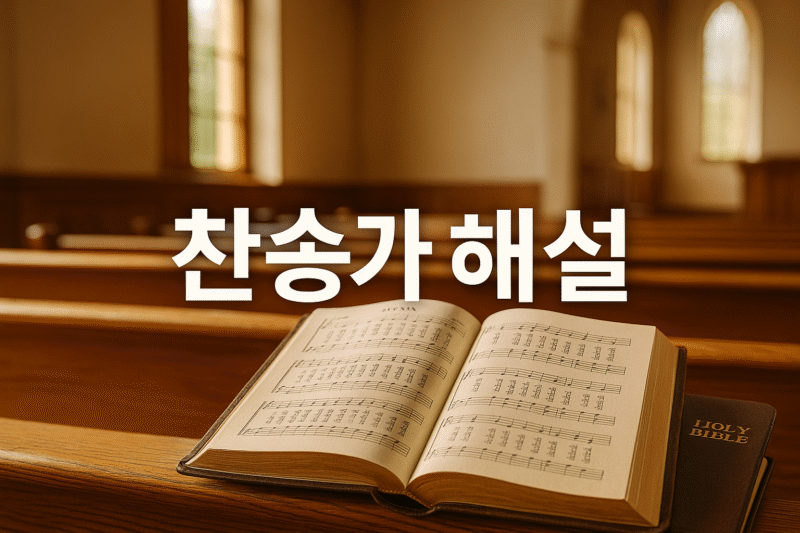 찬송가 305장 ‘나 같은 죄인 살리신’ 해설 및 묵상