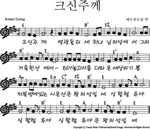 E코드 찬양 - "크신 주께" 악보 다운로드 및 묵상 1 E%ED%81%AC%EC%8B%A0%EC%A3%BC%EA%BB%98