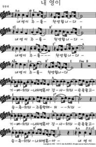 E코드 찬양 – “내 영이 주를” 악보 다운로드 및 묵상