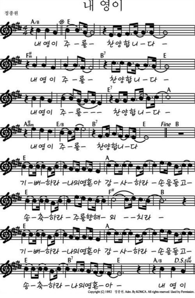E코드 찬양 – “내 영이 주를” 악보 다운로드 및 묵상