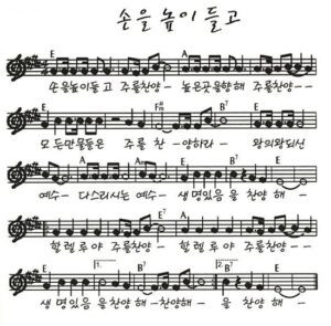 E코드 찬양 – “손을 높이 들고” 악보 다운로드 및 묵상