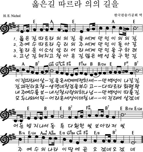 E코드 찬양 – 옳은 길 따르라(찬송가 516장) 악보 다운로드