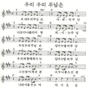 E코드 찬양 – “우리 우리 주님은” 악보 다운로드