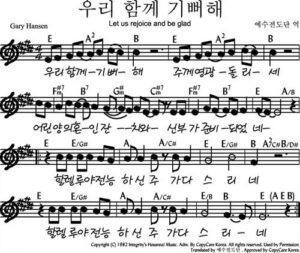 E코드 찬양 – “우리 함께 기뻐해” 악보 다운로드