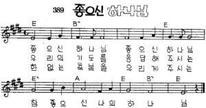 E코드 찬양 – “좋으신 하나님” 악보 다운로드 및 묵상