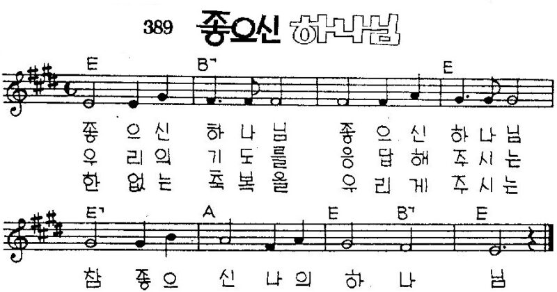 E코드 찬양 – “좋으신 하나님” 악보 다운로드 및 묵상