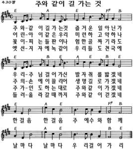 E코드 찬양 – “주와 같이 길 가는 것” (찬송가 430장) 악보 다운로드 및 묵상
