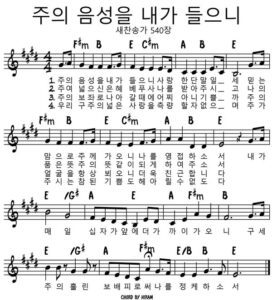 E코드 찬양 – 주의 음성을 내가 들으니 (찬송가 540장) 악보 다운로드 및 묵상